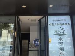 -水墨澜渟足道·SPA·传统(四望亭东关街店)