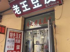 -老王豆皮