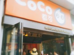 门面-CoCo都可(西安路民勇店)