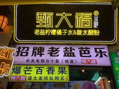 -甄大福·老盐芭乐·陵水酸粉(水巷口店)