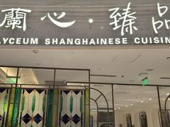-蘭心·臻品(瑞虹太阳宫店)
