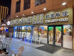 -真利味·脊骨火锅·正宗韩国料理(韩乐坊店)
