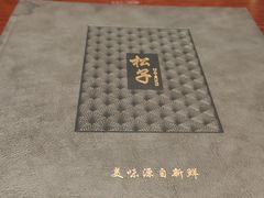-松子料理(亮马桥店)
