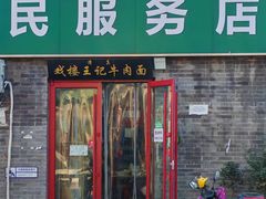 -清真-戏楼王记牛肉面