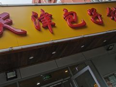 -天津包子铺(万泉庄店)