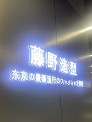 点击看大图 -藤野造型烫发染发