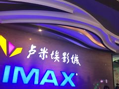 -卢米埃影城(长楹天街IMAX激光店)
