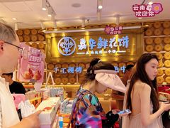 -嘉华鲜花饼·现烤(昆明老街店)