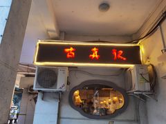门面-古真记钵钵鸡(老公园店)