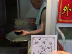 -高记清香园绝味不翻汤