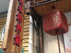 门面-祥禾饽饽铺·中式糕点(天津河东美福园店)