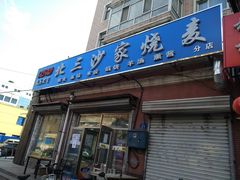 门面-北三沙家烧麦(北头道街店)
