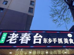 -尕西木老春台东乡手抓美食