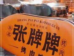 -张牌牌·东北烤肉小吃市集(金楠天街店)