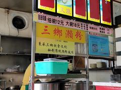 -三鄉濑粉·铭珠粥粉