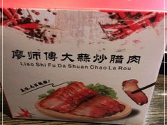 -廖师傅大蒜炒腊肉(袁家岭店)