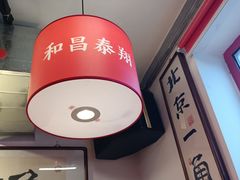 -北三条胡同打卤面馆(雍和宫店)