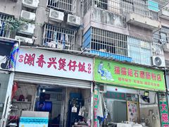 -潮香兴煲仔饭(莲花路店)