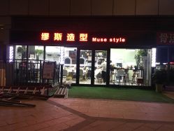 -缪斯造型Muse style