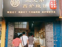 门面-三兄弟高炉烧饼