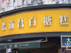 -老南昌白糖糕(大士院店)