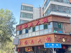 -陆记源·青海土火锅