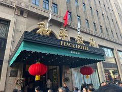 -上海和平饭店 Fairmont Peace Hotel