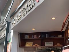 门面-包小笼·金牌汤包(中山路店)