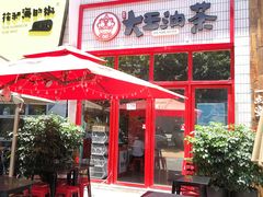 露天位-大王油茶(二厂文创公园店)