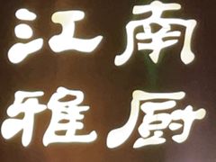 -江南雅厨(李公堤店)