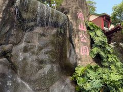 -鸿山公园