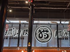 -猫抓烤肉(春熙路店)