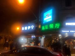 门面-新疆伊宁远征餐厅