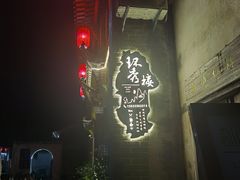 -环秀楼(黄山呈坎店)