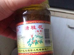 -苏州市吴中区光福窑上花果蜜饯厂