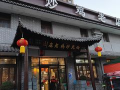 -向民炒鸡老店(金泰华府店)