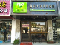 门面-越南牛肉河粉餐厅(书院巷店)