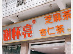 门面-谢怀亮芝麻茶