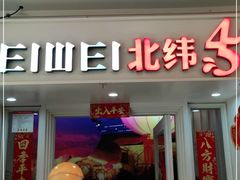 门面-北大荒人•新东北菜(青岛银座店)