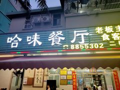 门面-哈味食店(外伶仃岛店)