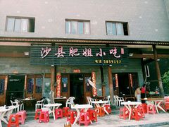 门面-沙县肥姐小吃