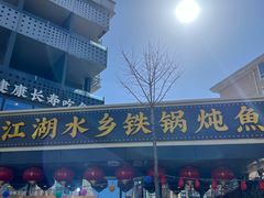 -江湖水乡铁锅炖魚(周庄嘉园店)