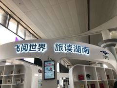 -长沙黄花国际机场-T1航站楼