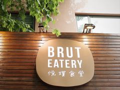 -Brut Eatery悦璞食堂(愚园路店)