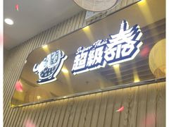 门面-超级泰·泰式麻辣烫(南京商厦店)