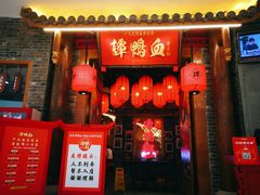 门面-谭鸭血老火锅(龙湖宝山天街店)