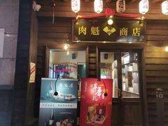 门面-肉魁屋·烧肉·烧鸟·酒场(高新店)