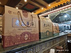 -老三羊汤【北兴隆街店】