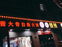 门面-运气牛自助酱大骨火锅(南京东路店)