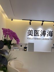 -海涛医疗美容·抗衰中心
